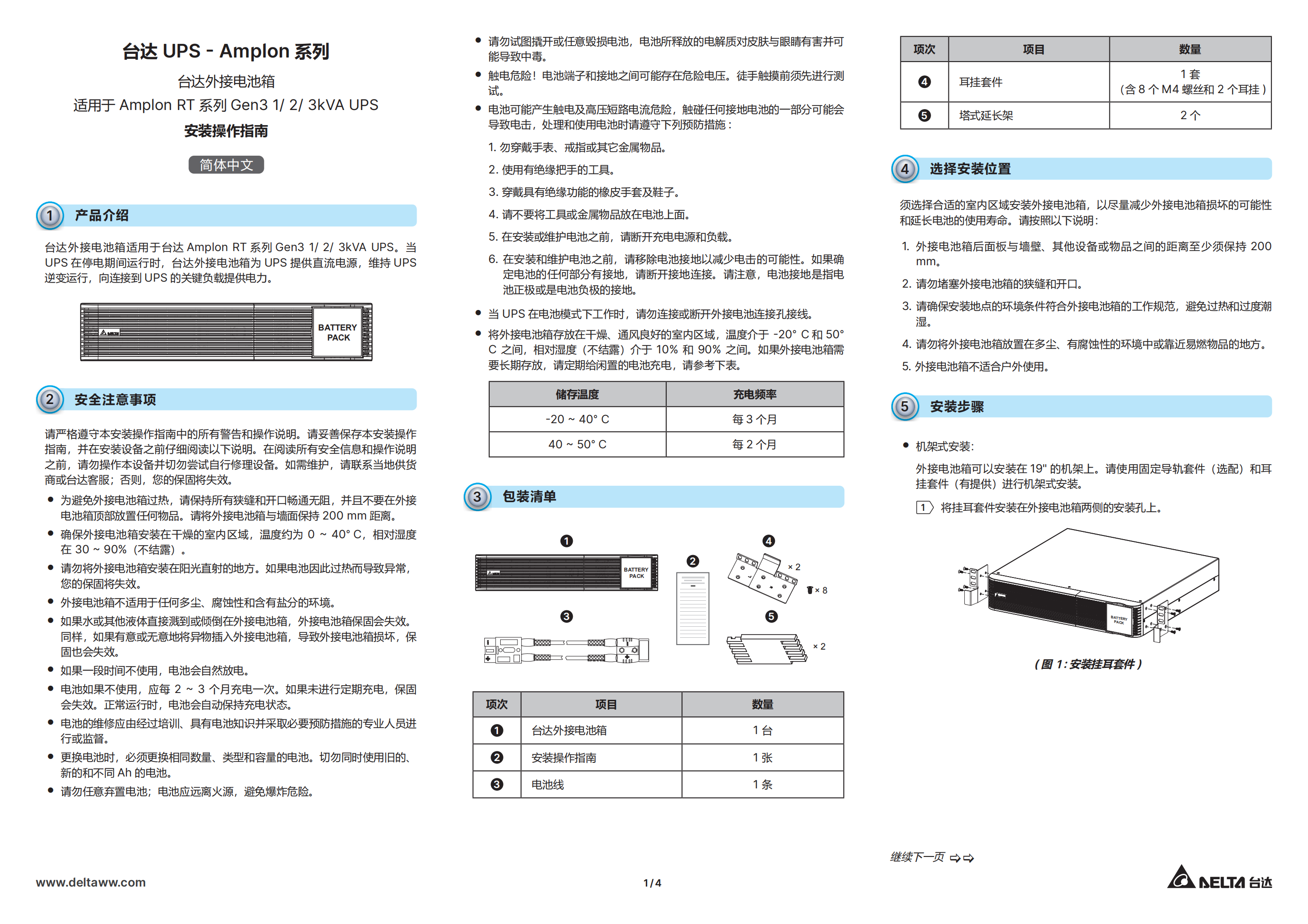 臺(tái)達(dá)外接電池箱適用于Amplon-RT系列Gen3-1 -3kVA UPS安裝操作指南_00.png